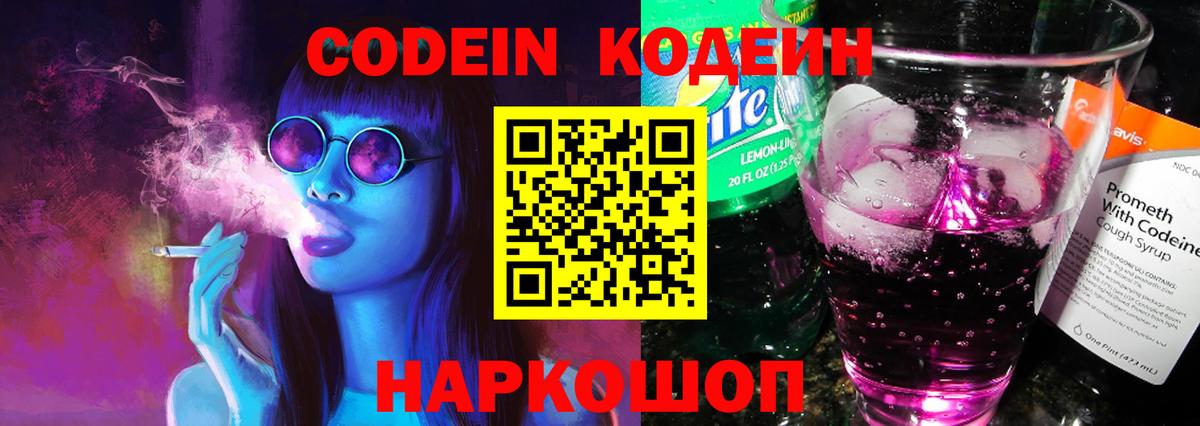 Кодеин напиток Lean (лин)  Кодеиновый сироп Lean Purple Drank  Вход с VPN  Калуга 